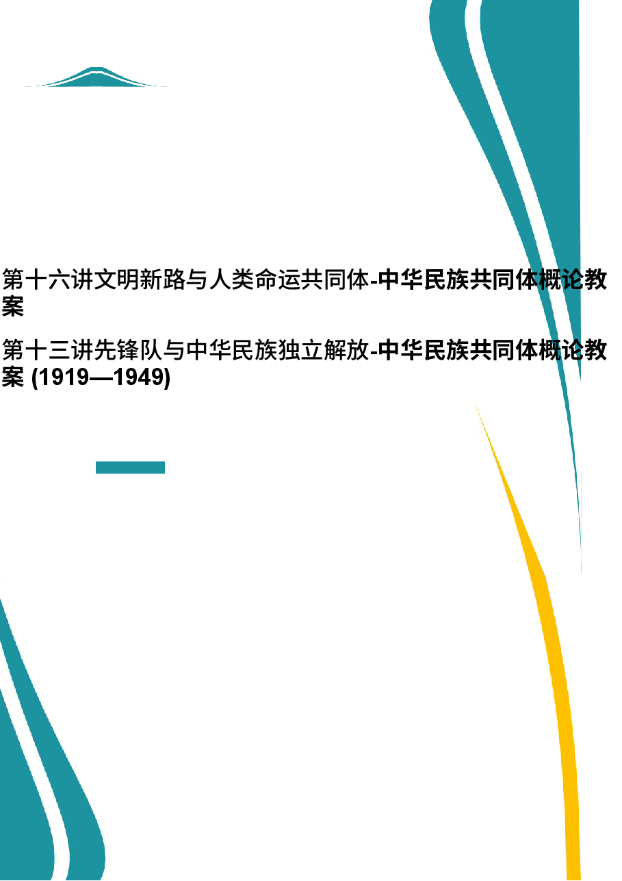 2026年教案课件-中华民族共同体概论-第16-13讲-混一南北与中华民族大统合-教案合集-新版.docx，第1页预览