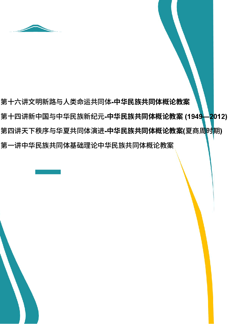 2026年教案课件-中华民族共同体概论-第16-14讲-等混一南北与中华民族大统合-教案合集4篇-新版.docx,第1页预览