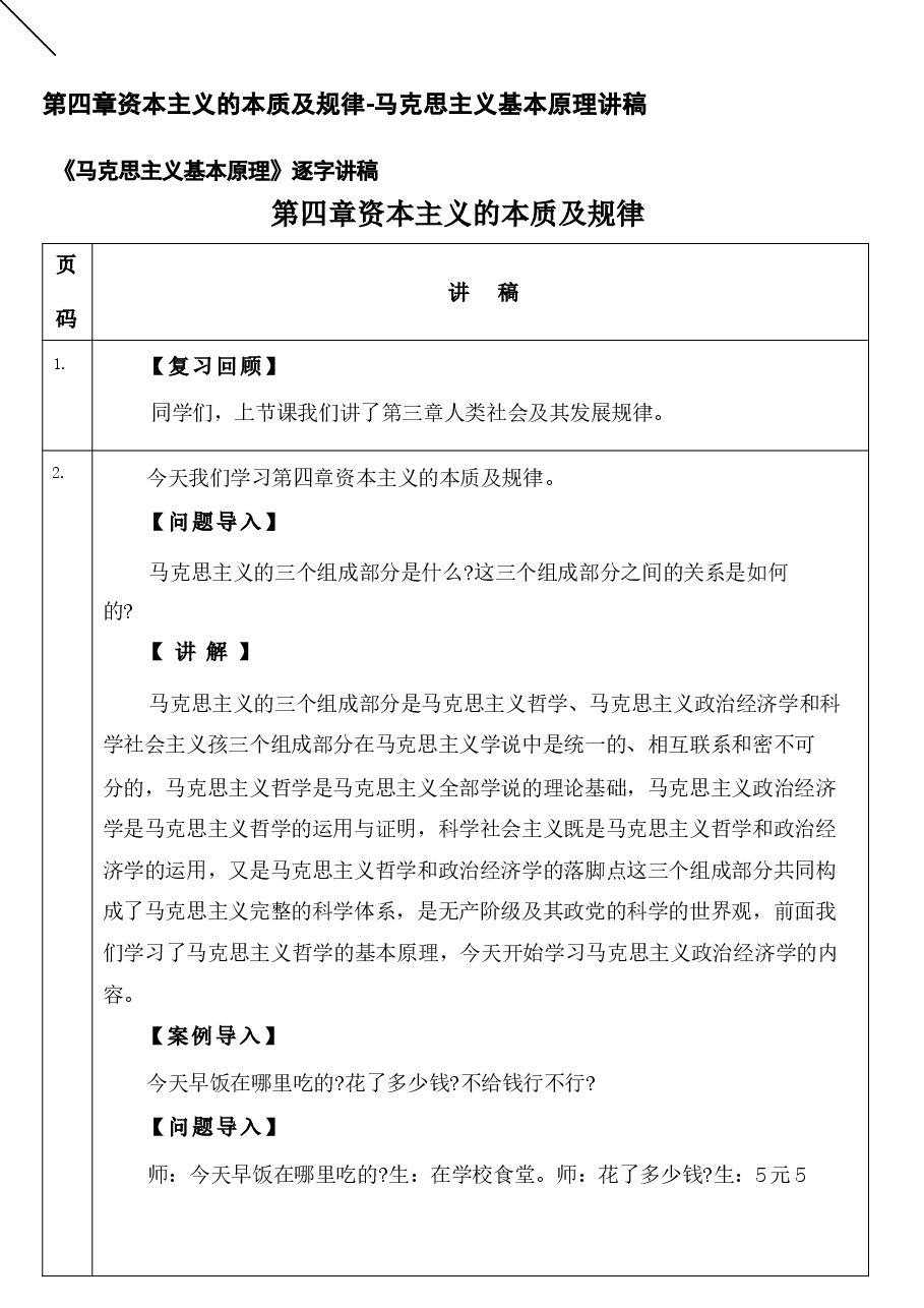马克思主义基本原理讲稿1-2-3-5-6章合集-2023版本.docx,第1页预览