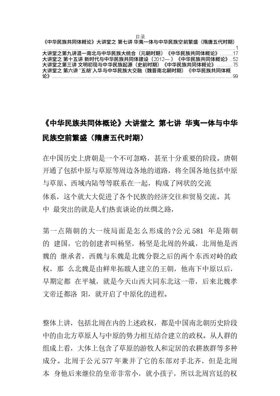 2026年教案课件-中华民族共同体概论--专家大讲堂6篇合集-新版.docx,第1页预览
