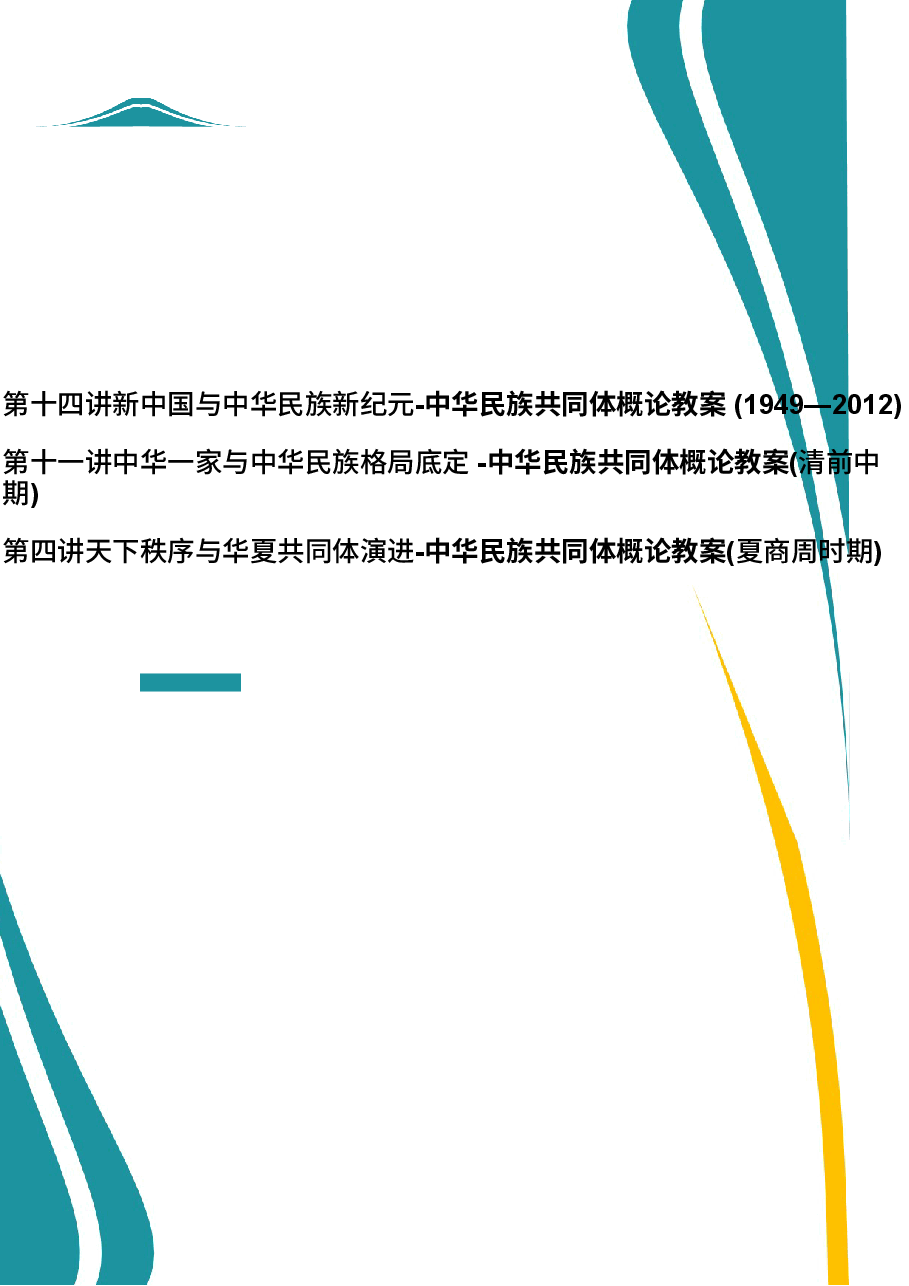 2026年教案课件-中华民族共同体概论-第14-11-4讲-混一南北与中华民族大统合-教案合集-新版.docx,第1页预览