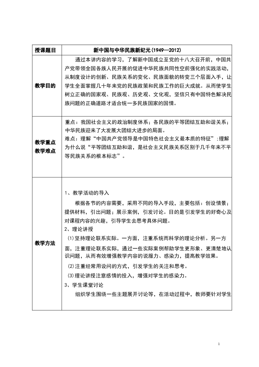 2026年教案课件-中华民族共同体概论-第14-11-4讲-混一南北与中华民族大统合-教案合集-新版.docx,第2页预览