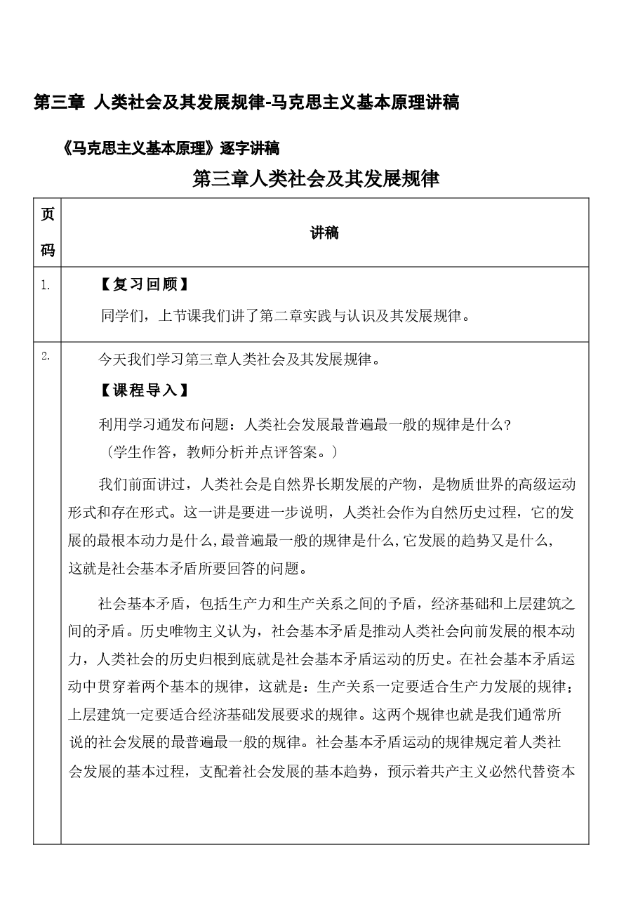 马克思主义基本原理讲稿3-4-5章合集-2023版本.docx,第1页预览