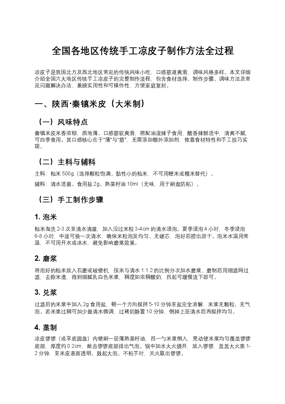 全国各地区传统手工凉皮子制作方法全过程.docx,第1页预览