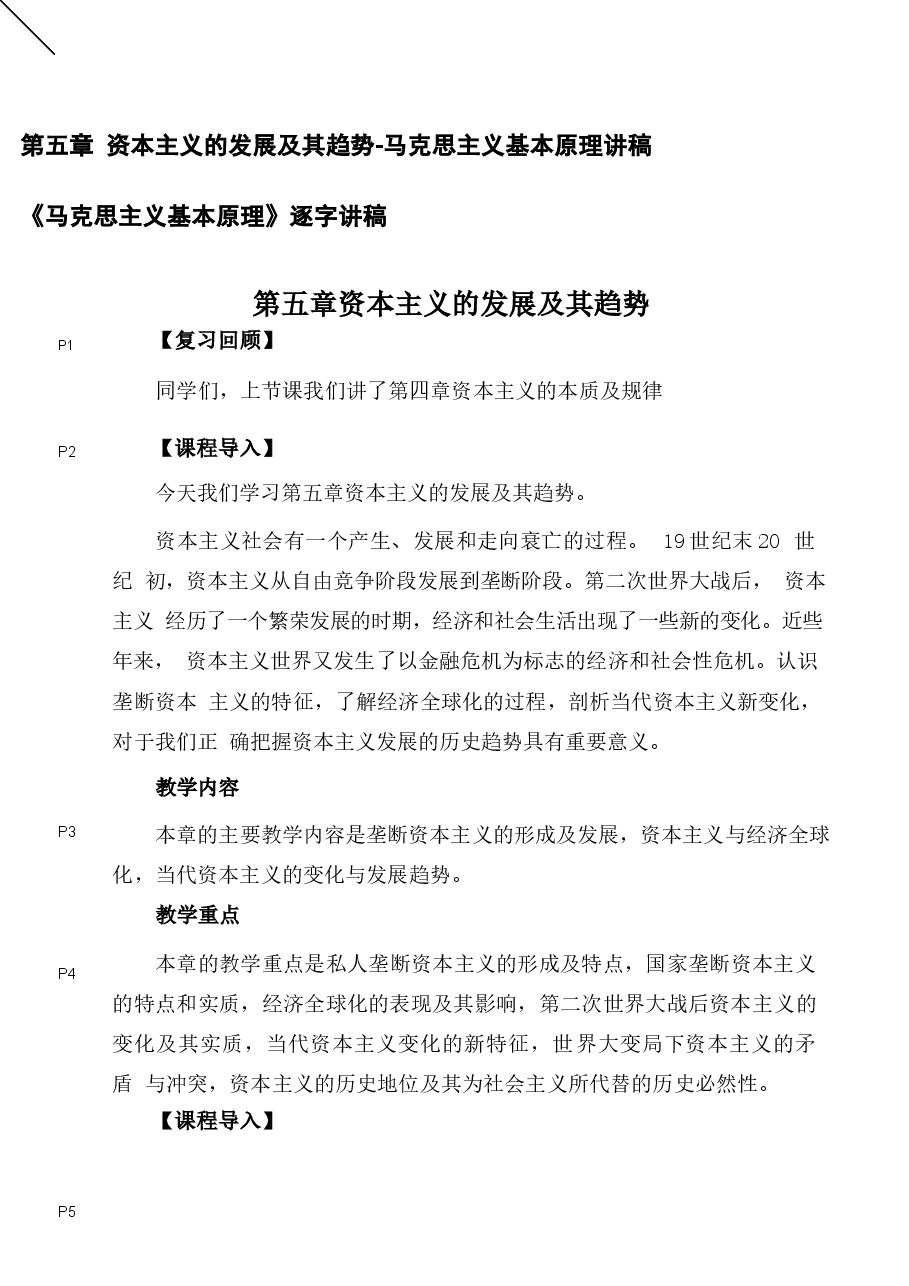 马克思主义基本原理讲稿5-6-1-3章合集-2023版本.docx，第1页预览