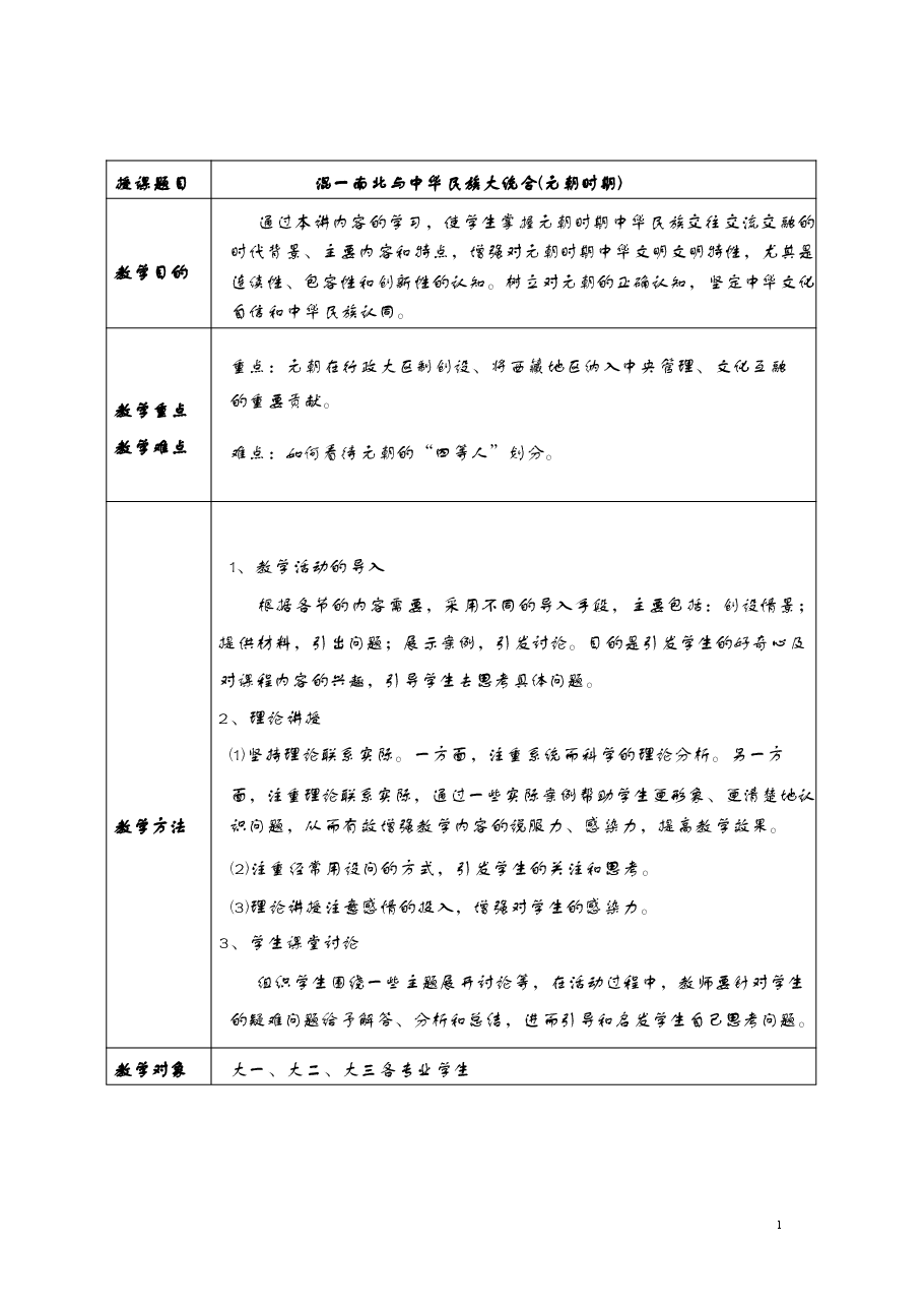 2026年教案课件-中华民族共同体概论-第6-7-9讲-混一南北与中华民族大统合-教案合集-新版.pdf,第2页预览