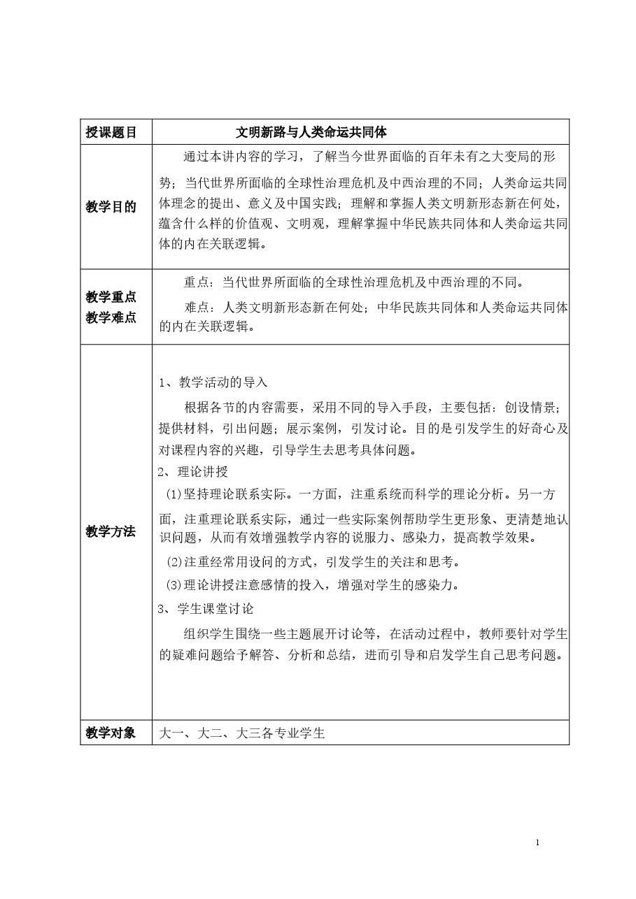 2026年教案课件-中华民族共同体概论-第16-13讲-混一南北与中华民族大统合-教案合集-新版.docx，第2页预览