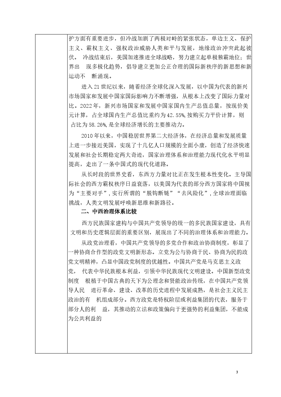2026年教案课件-中华民族共同体概论-第16-14讲-等混一南北与中华民族大统合-教案合集4篇-新版.docx,第4页预览