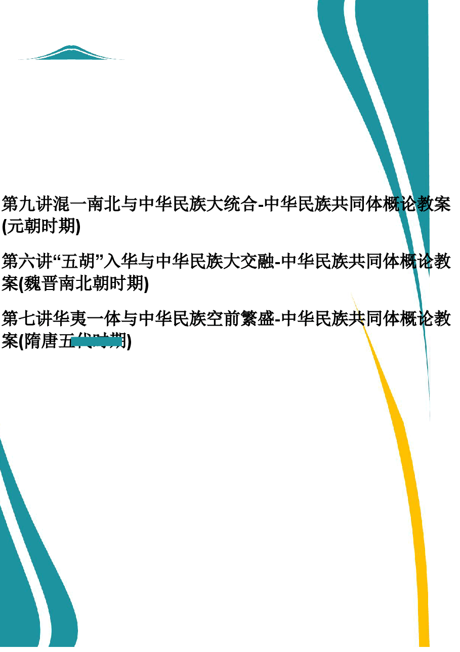 2026年教案课件-中华民族共同体概论-第6-7-9讲-混一南北与中华民族大统合-教案合集-新版.pdf,第1页预览