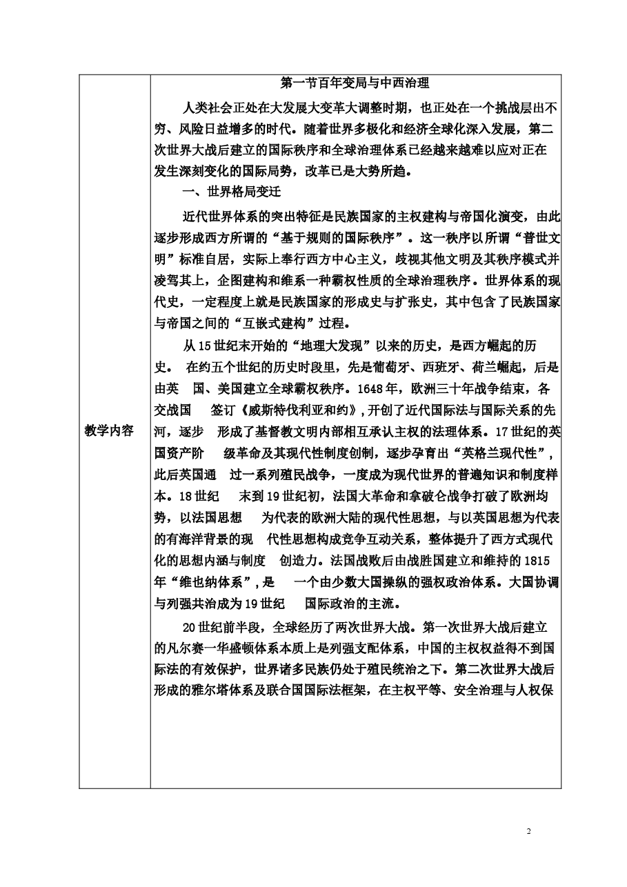 2026年教案课件-中华民族共同体概论-第16-14讲-等混一南北与中华民族大统合-教案合集4篇-新版.docx,第3页预览