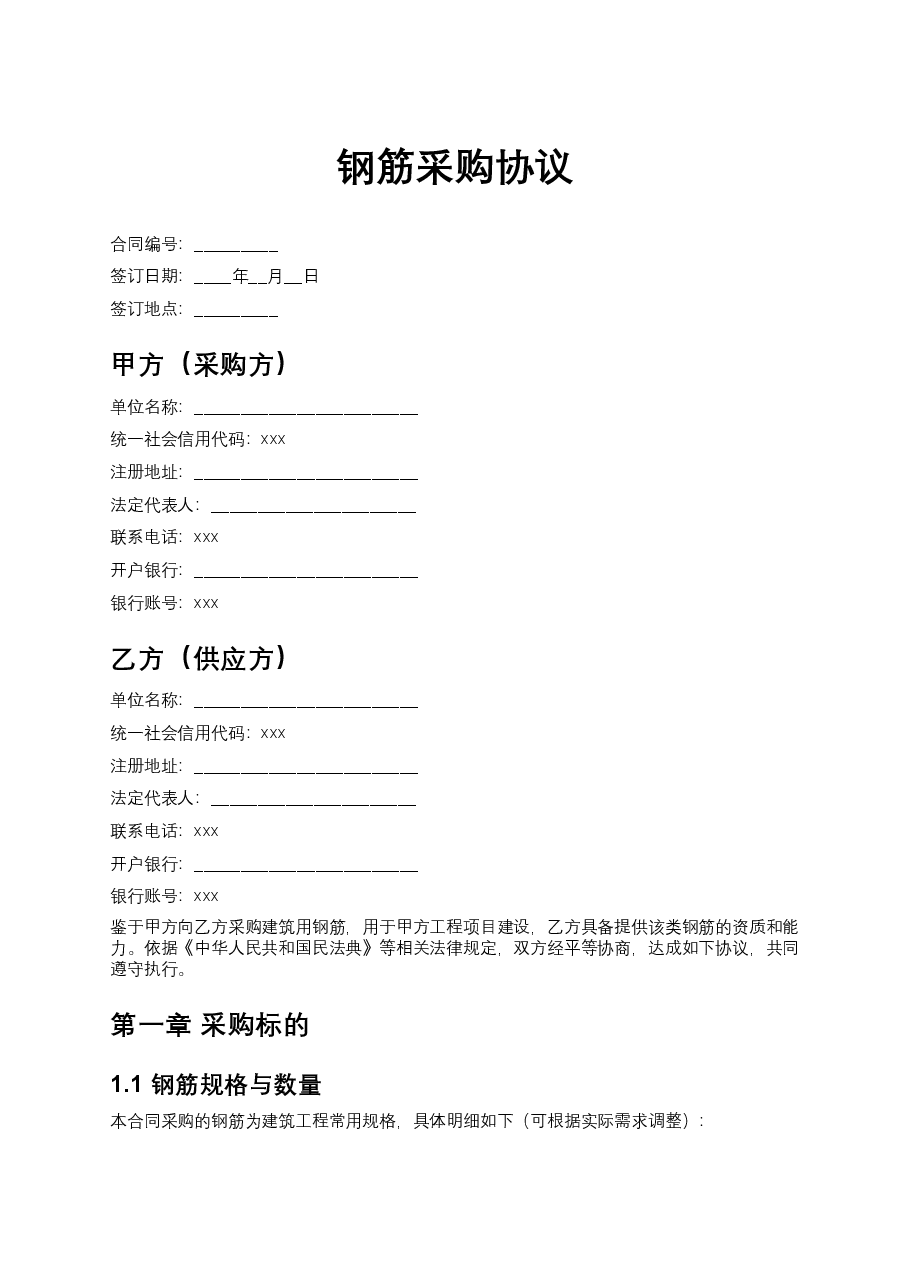钢筋采购协议.docx,第1页预览