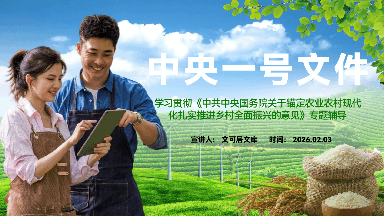 学习贯彻2026年一号文件PPT(附文稿):关于锚定农业农村现代化扎实推进乡村全面振兴的意见.pptx,第1页预览