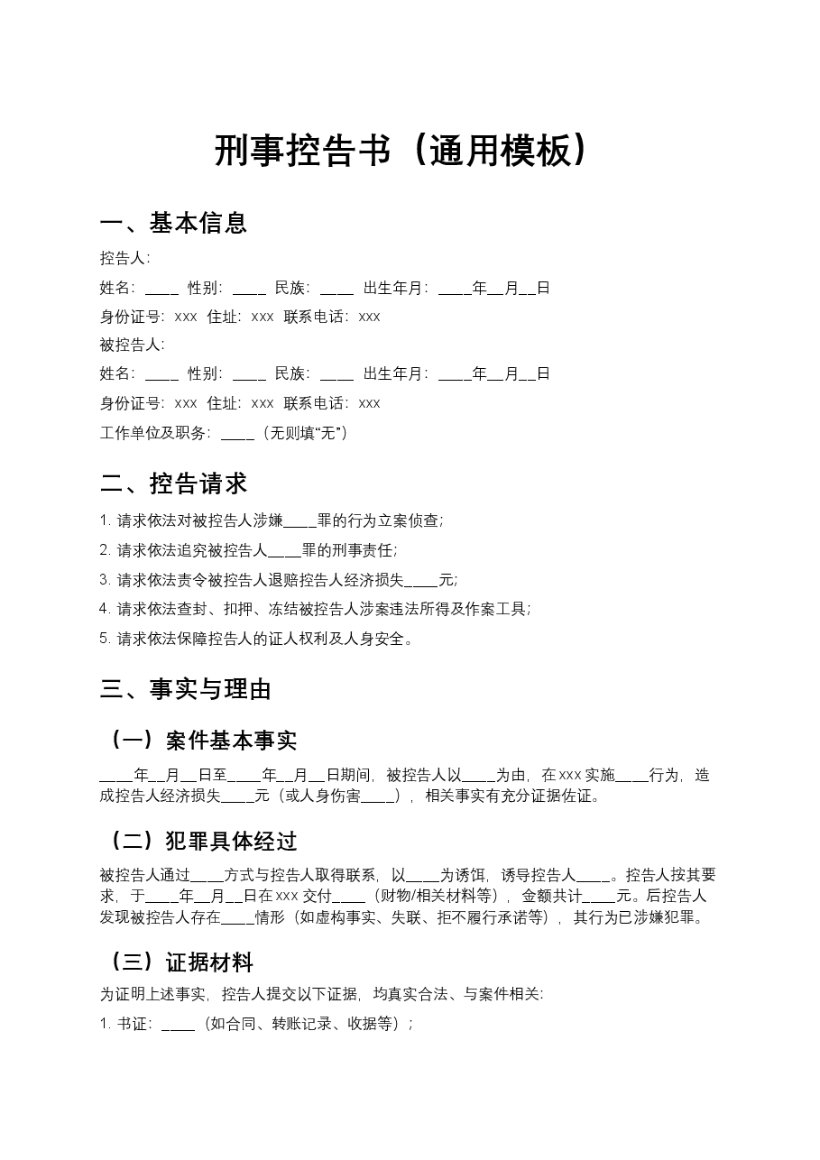 刑事控告书(通用模板).docx,第1页预览