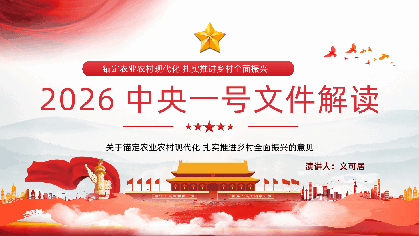 2026中央一号文件解读关于锚定农业农村现代化扎实推进乡村全面振兴的意见PPT.pptx,第1页预览