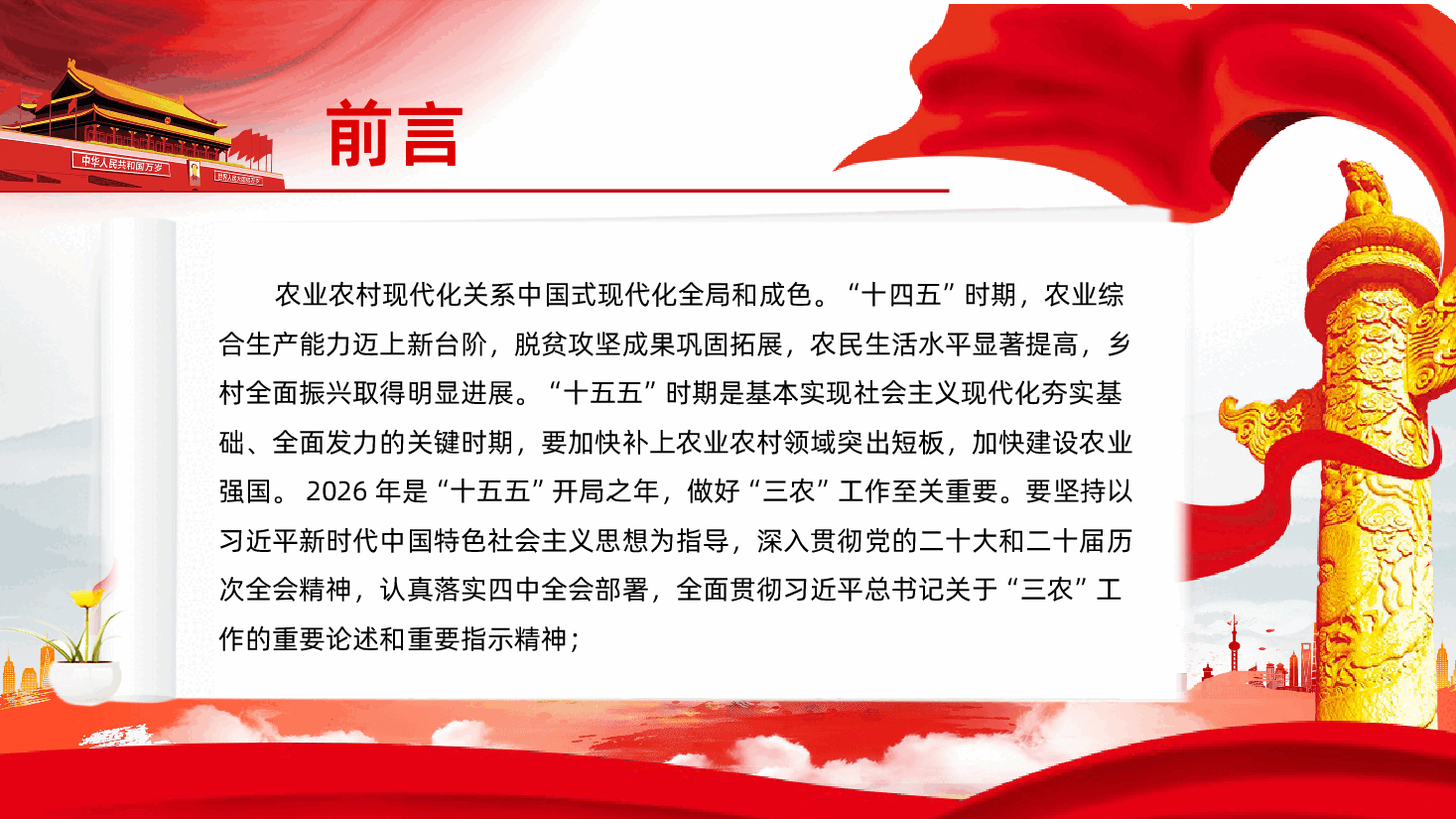 2026中央一号文件解读关于锚定农业农村现代化扎实推进乡村全面振兴的意见PPT.pptx,第2页预览