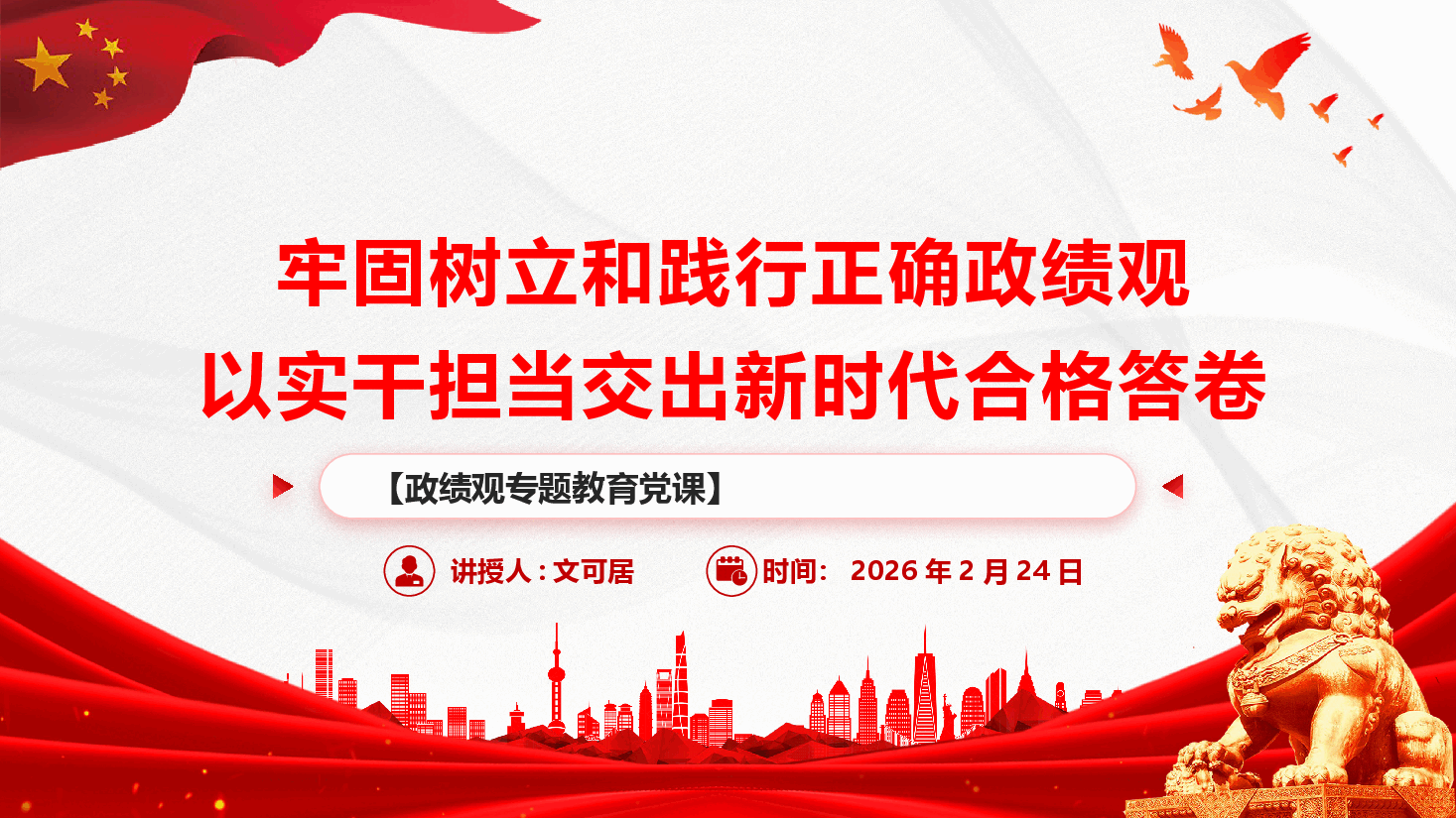 政绩观专题教育党课(附文稿)《牢固树立和践行正确政绩观,以实干担当交出新时代合格答卷》.pptx,第1页预览