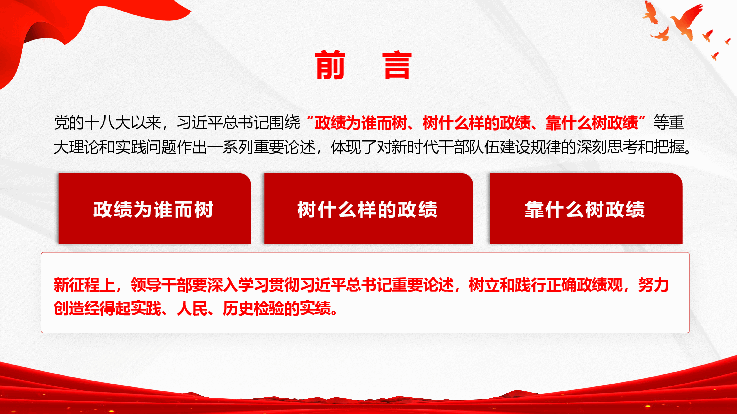 政绩观专题教育党课(附文稿)《牢固树立和践行正确政绩观,以实干担当交出新时代合格答卷》.pptx,第4页预览