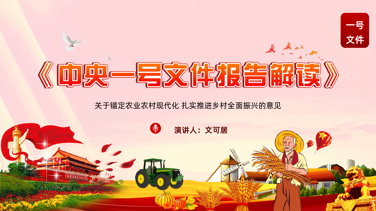 2026中央一号文件解读关于锚定农业农村现代化扎实推进乡村全面振兴的意见PPT课件.pptx,第1页预览