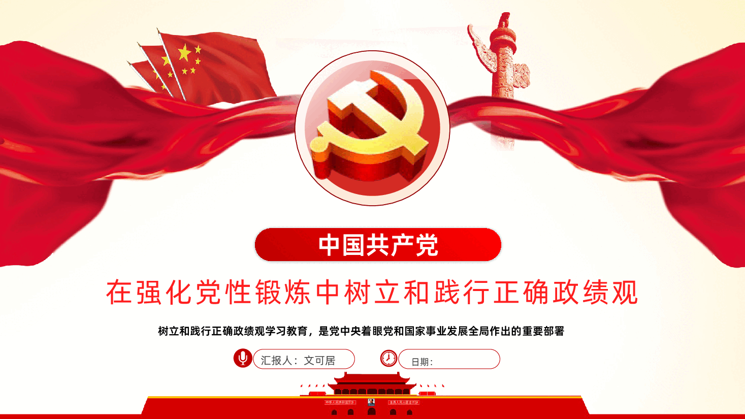 在强化党性锻炼中树立和践行正确政绩观PPT课件.pptx,第1页预览