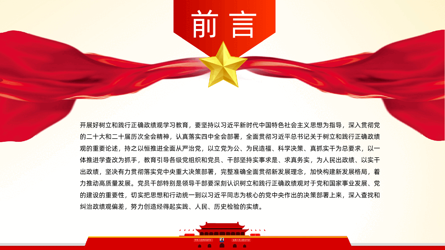 在强化党性锻炼中树立和践行正确政绩观PPT课件.pptx,第2页预览