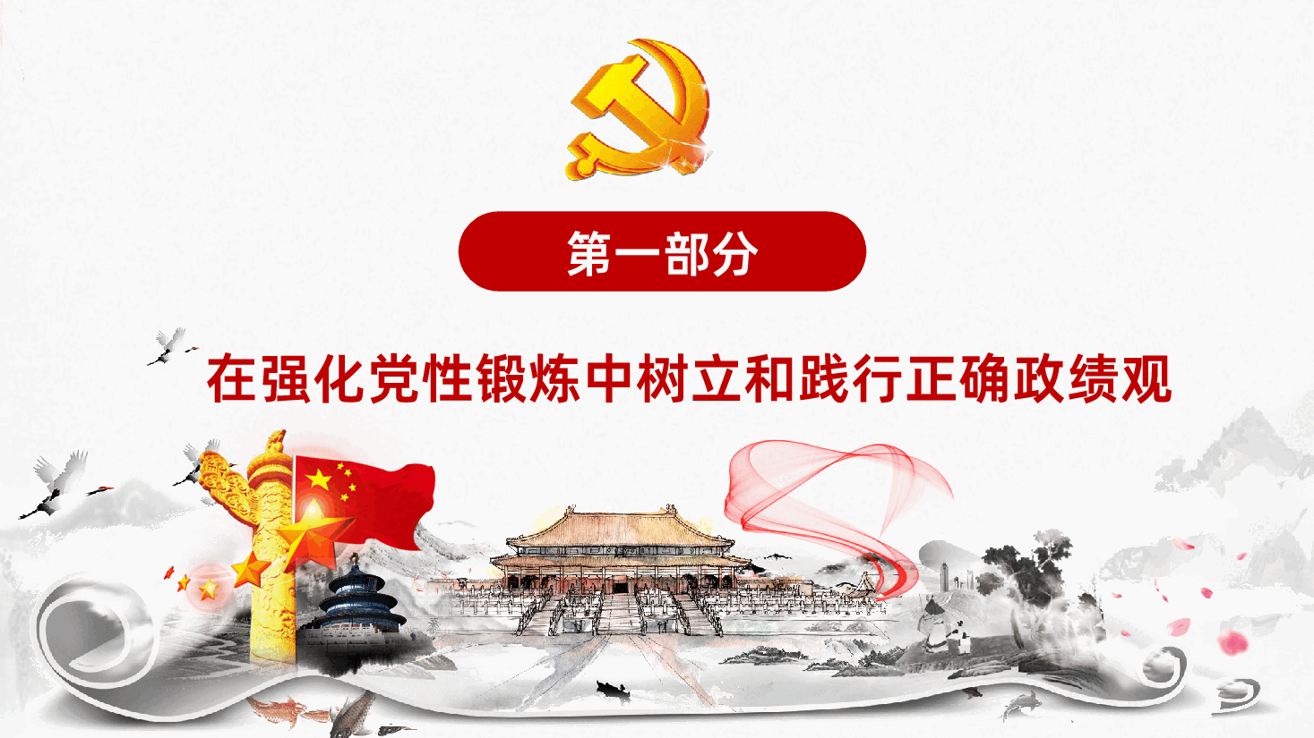 在强化党性锻炼中树立和践行正确政绩观PPT.pptx，第4页预览