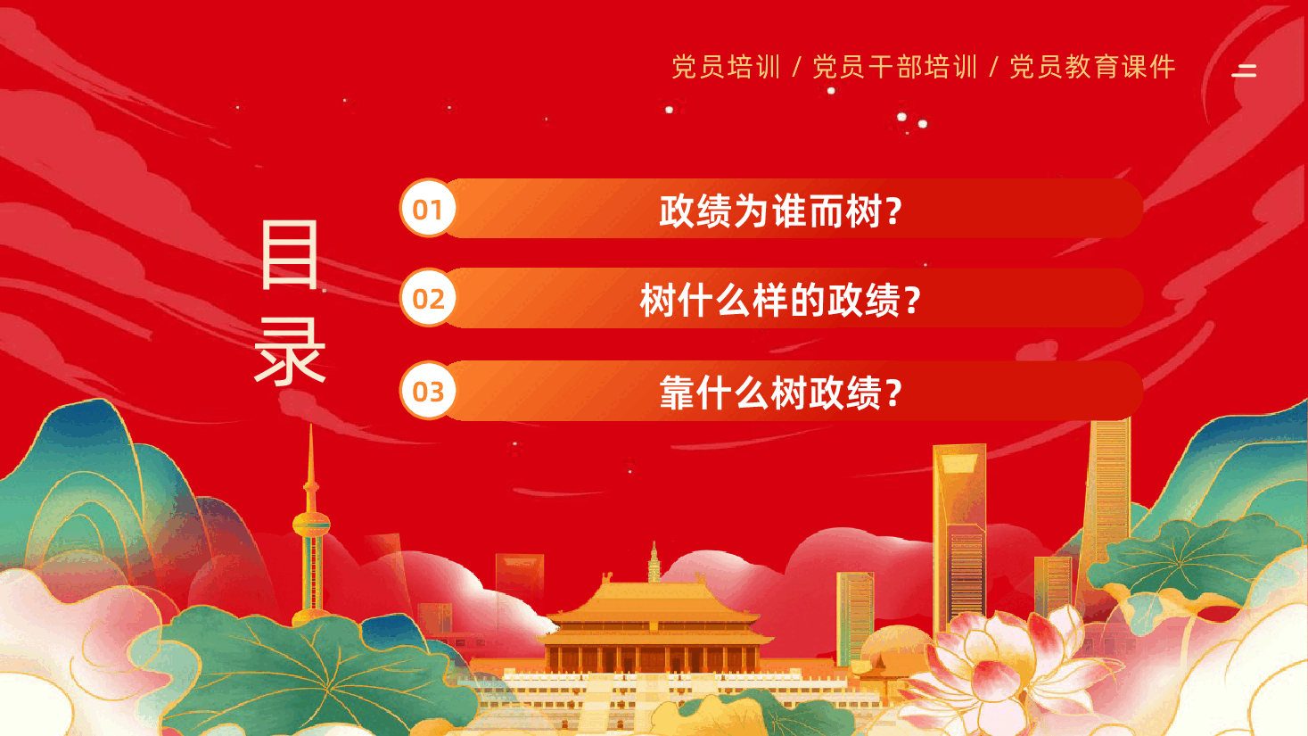 树牢为民造福的政绩观课件树立和践行正确政绩观PPT.pptx，第4页预览