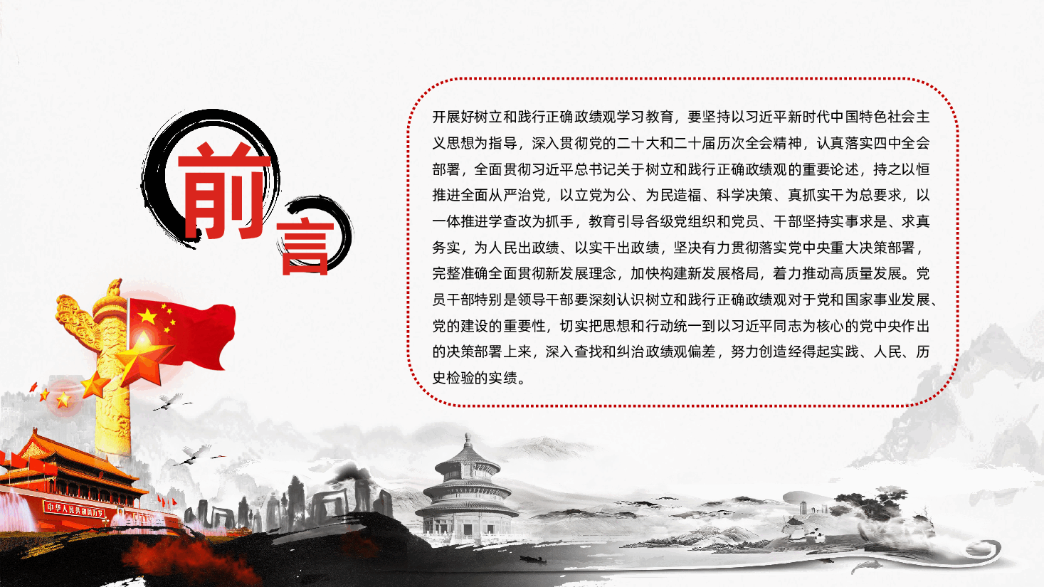在强化党性锻炼中树立和践行正确政绩观PPT.pptx，第2页预览