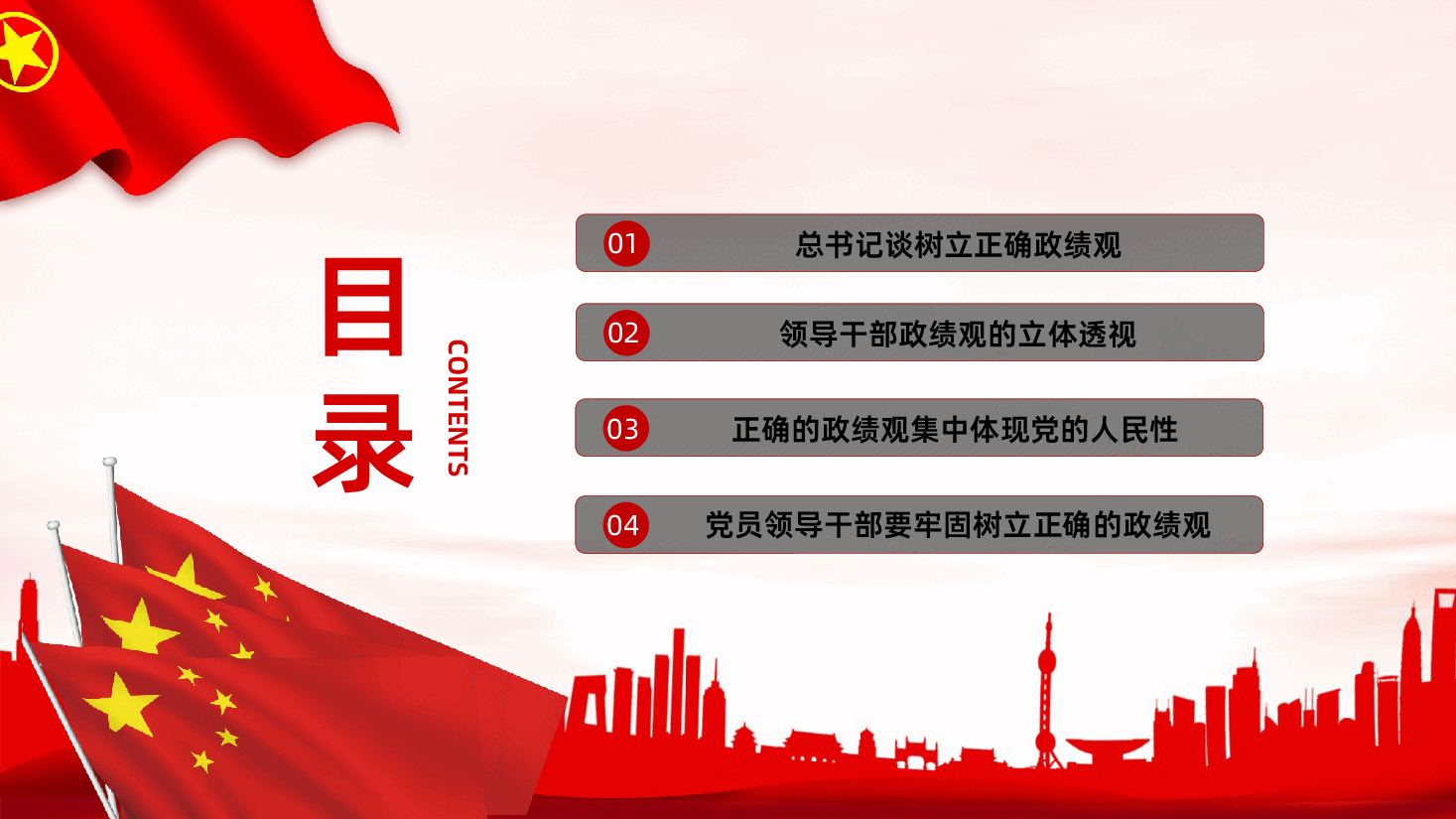 功成不必在我功成必定有我树立和践行正确政绩观PPT课件.pptx,第3页预览