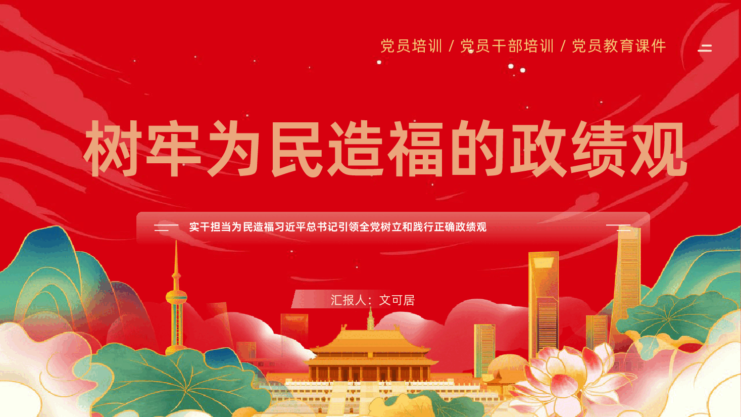 树牢为民造福的政绩观课件树立和践行正确政绩观PPT.pptx，第1页预览