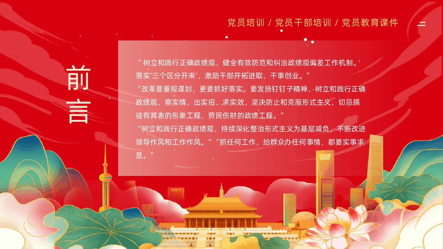 树牢为民造福的政绩观课件树立和践行正确政绩观PPT.pptx，第3页预览