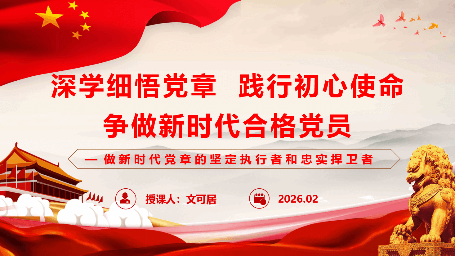 深学细悟党章,践行初心使命,争做新时代合格党员——做新时代党章的坚定执行者和忠实捍卫者(附文稿).pptx,第1页预览