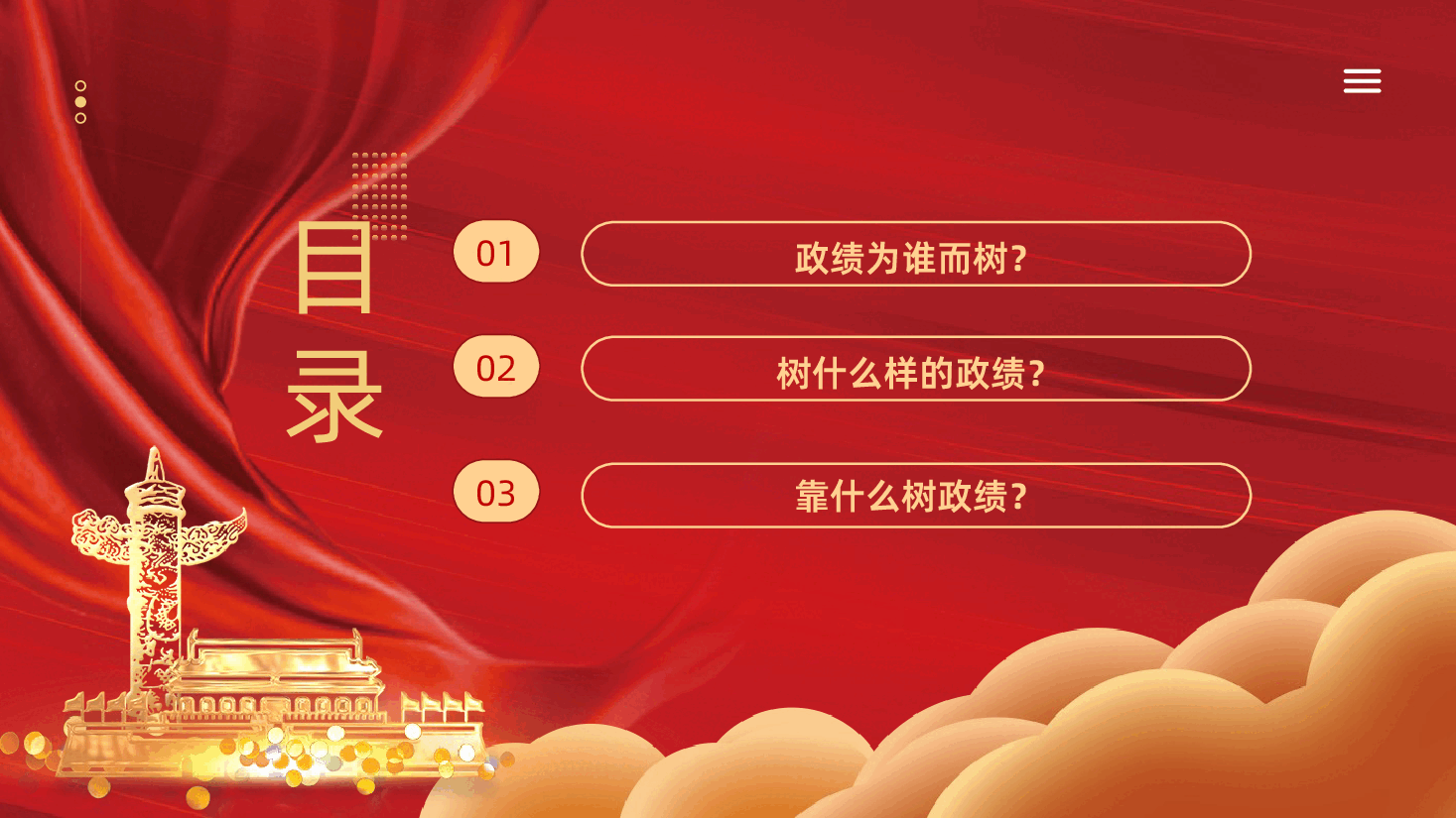 树牢为民造福的政绩观课件树立和践行正确政绩观PPT课件.pptx,第4页预览