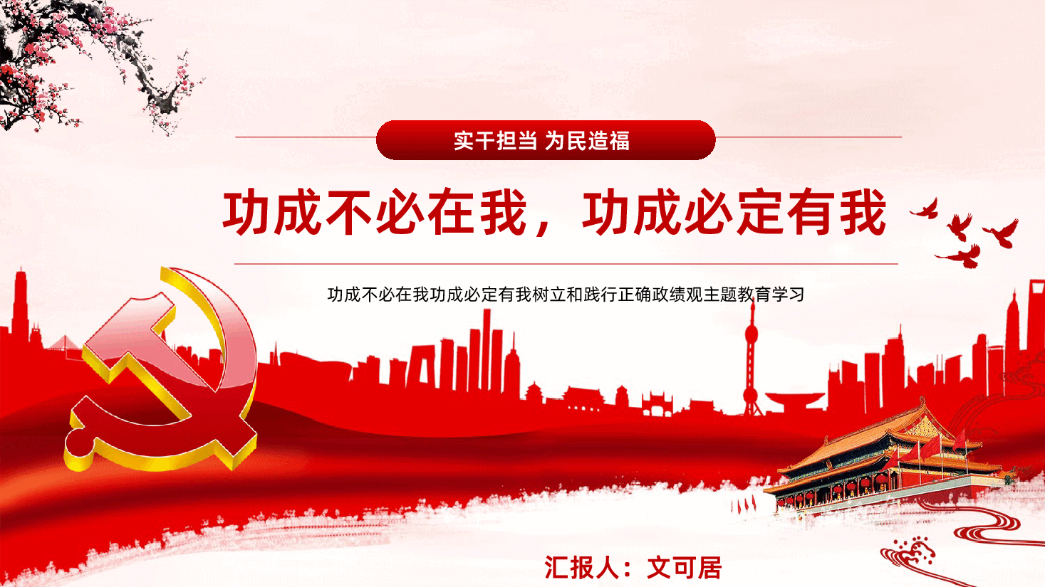 功成不必在我功成必定有我树立和践行正确政绩观PPT课件.pptx,第1页预览