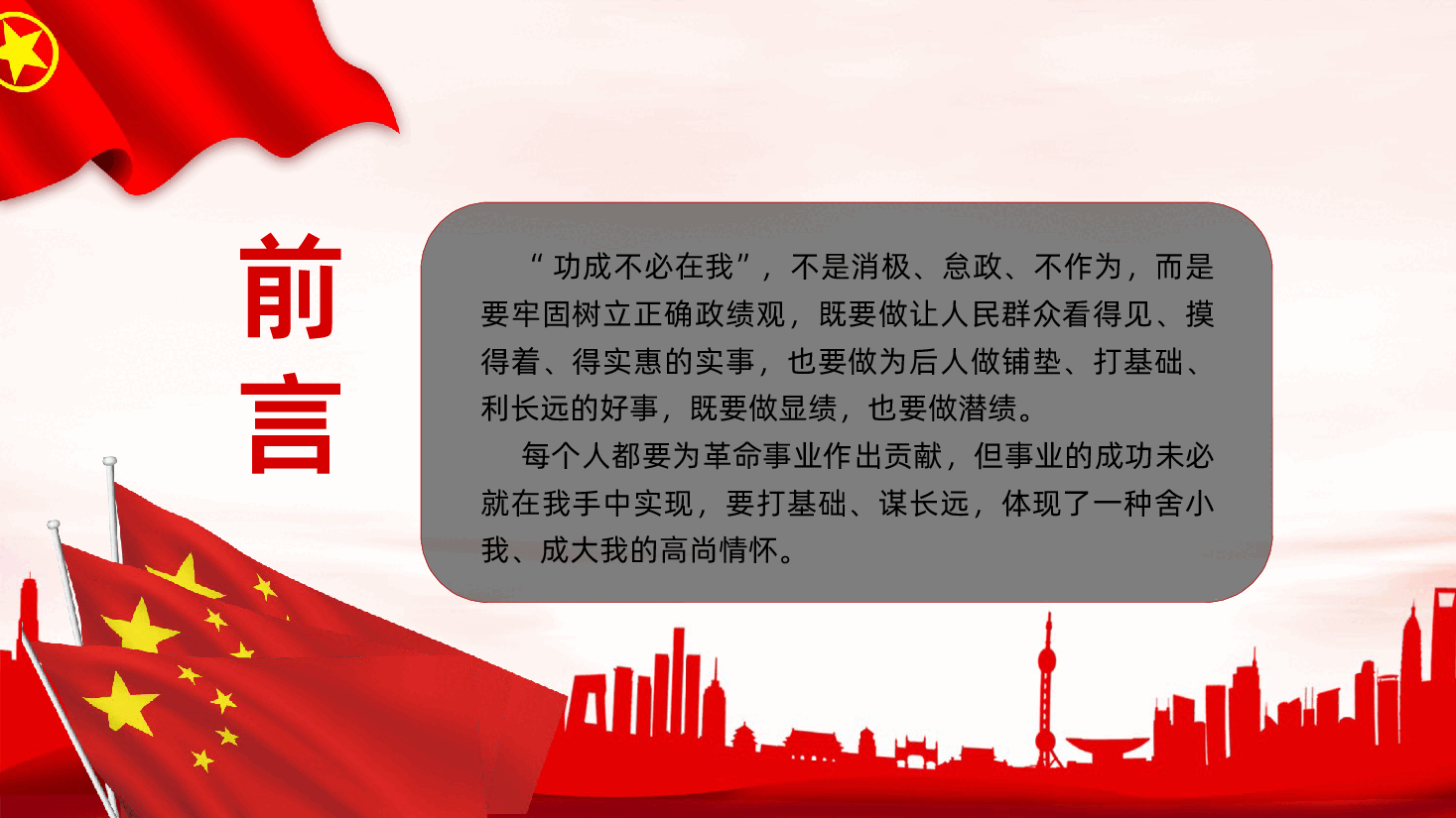 功成不必在我功成必定有我树立和践行正确政绩观PPT课件.pptx,第2页预览