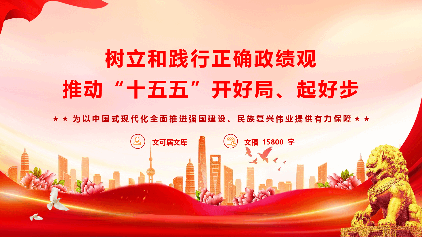 2026年政绩观学习教育党课《树立和践行正确政绩观,推动“十五五”开好局、起好步》(PPT+文字稿).pptx,第1页预览