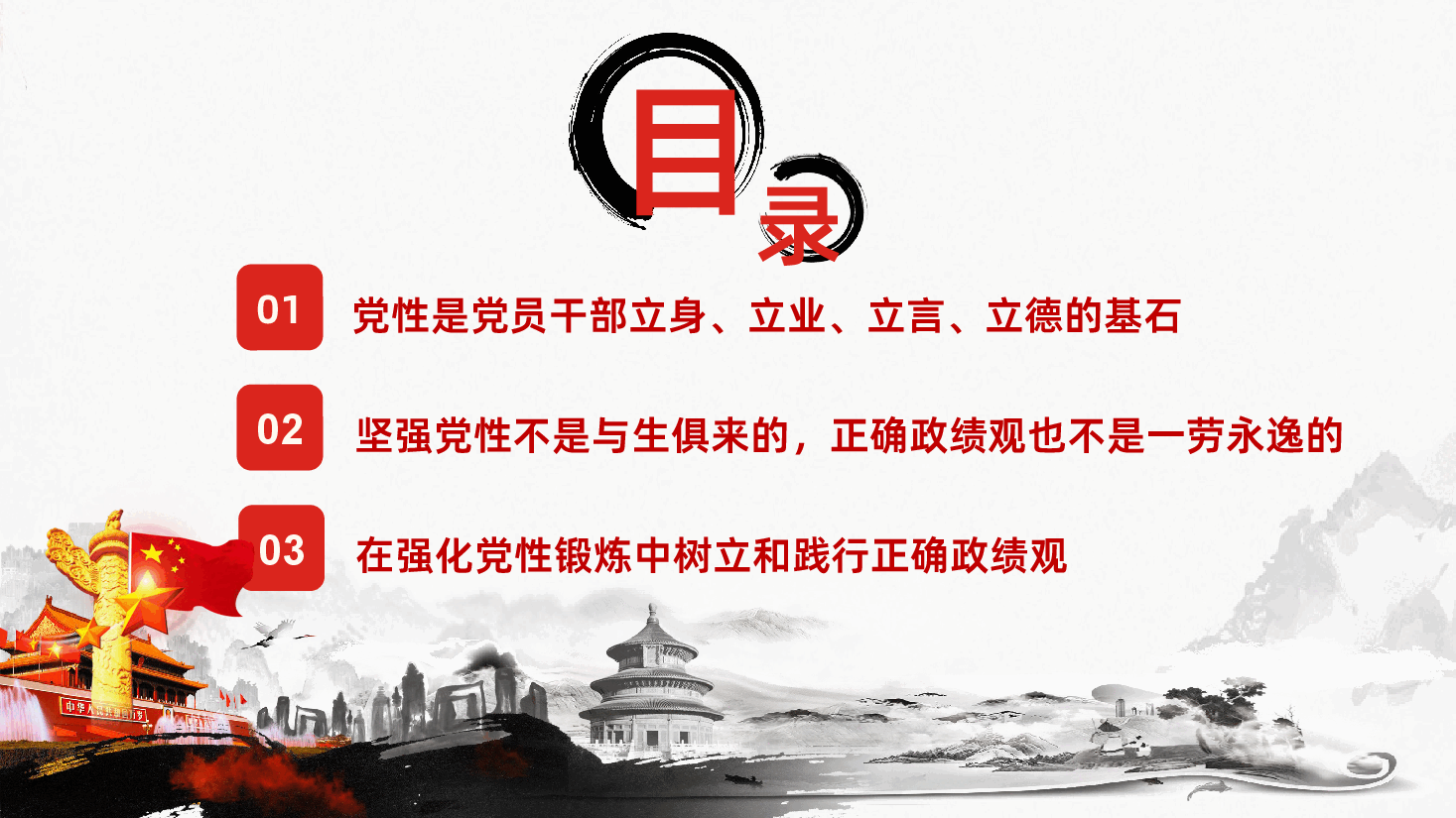 在强化党性锻炼中树立和践行正确政绩观PPT.pptx，第3页预览