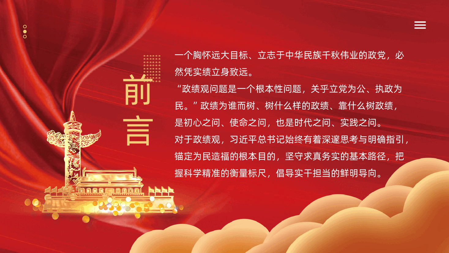 树牢为民造福的政绩观课件树立和践行正确政绩观PPT课件.pptx,第2页预览