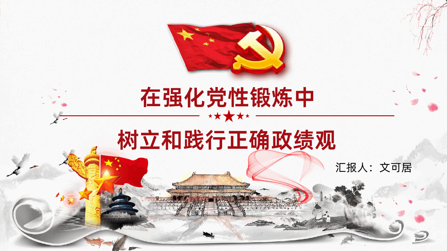 在强化党性锻炼中树立和践行正确政绩观PPT.pptx，第1页预览