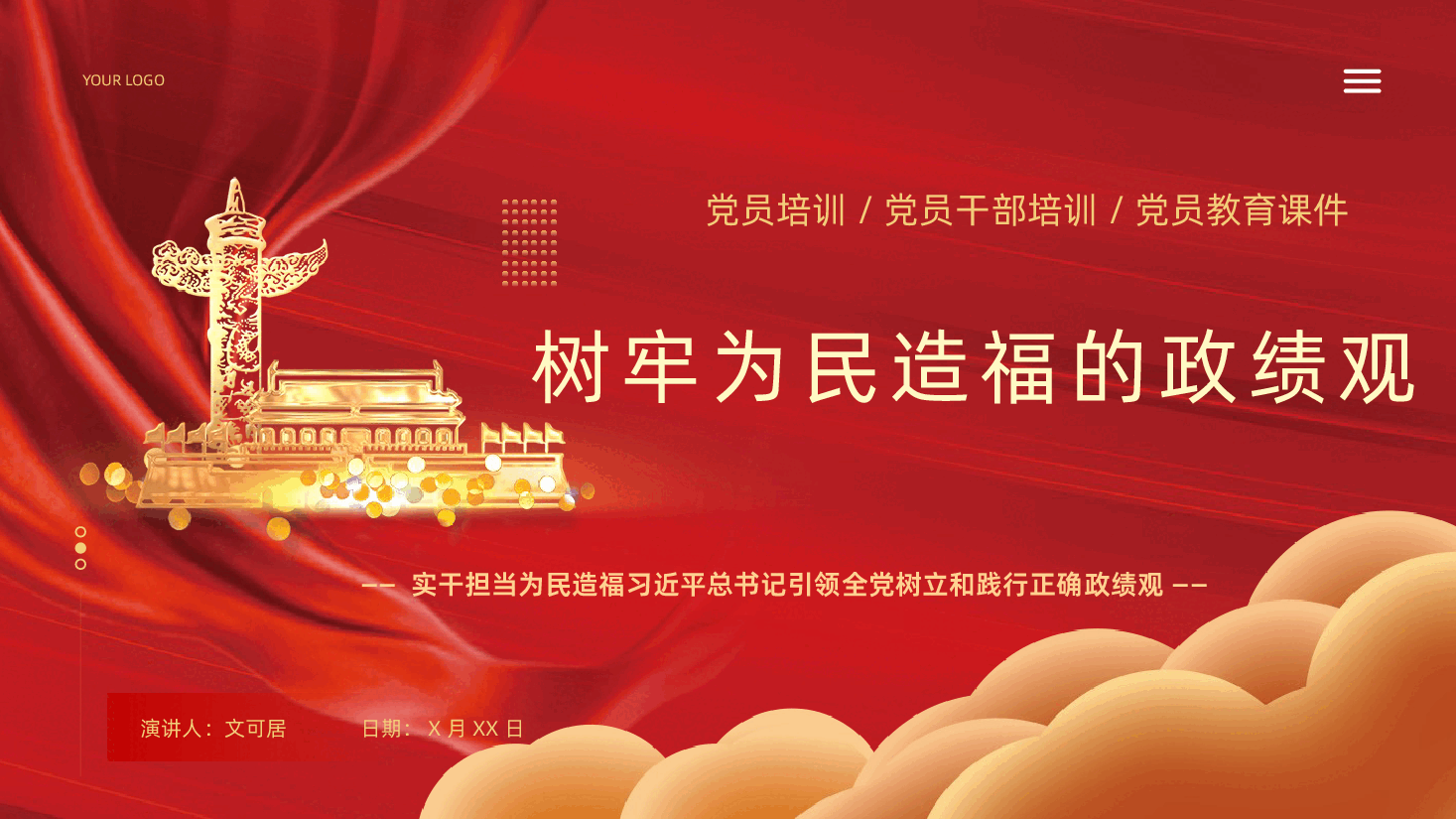 树牢为民造福的政绩观课件树立和践行正确政绩观PPT课件.pptx,第1页预览