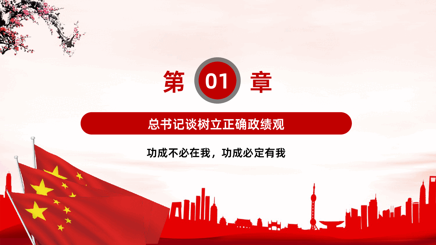 功成不必在我功成必定有我树立和践行正确政绩观PPT课件.pptx,第4页预览