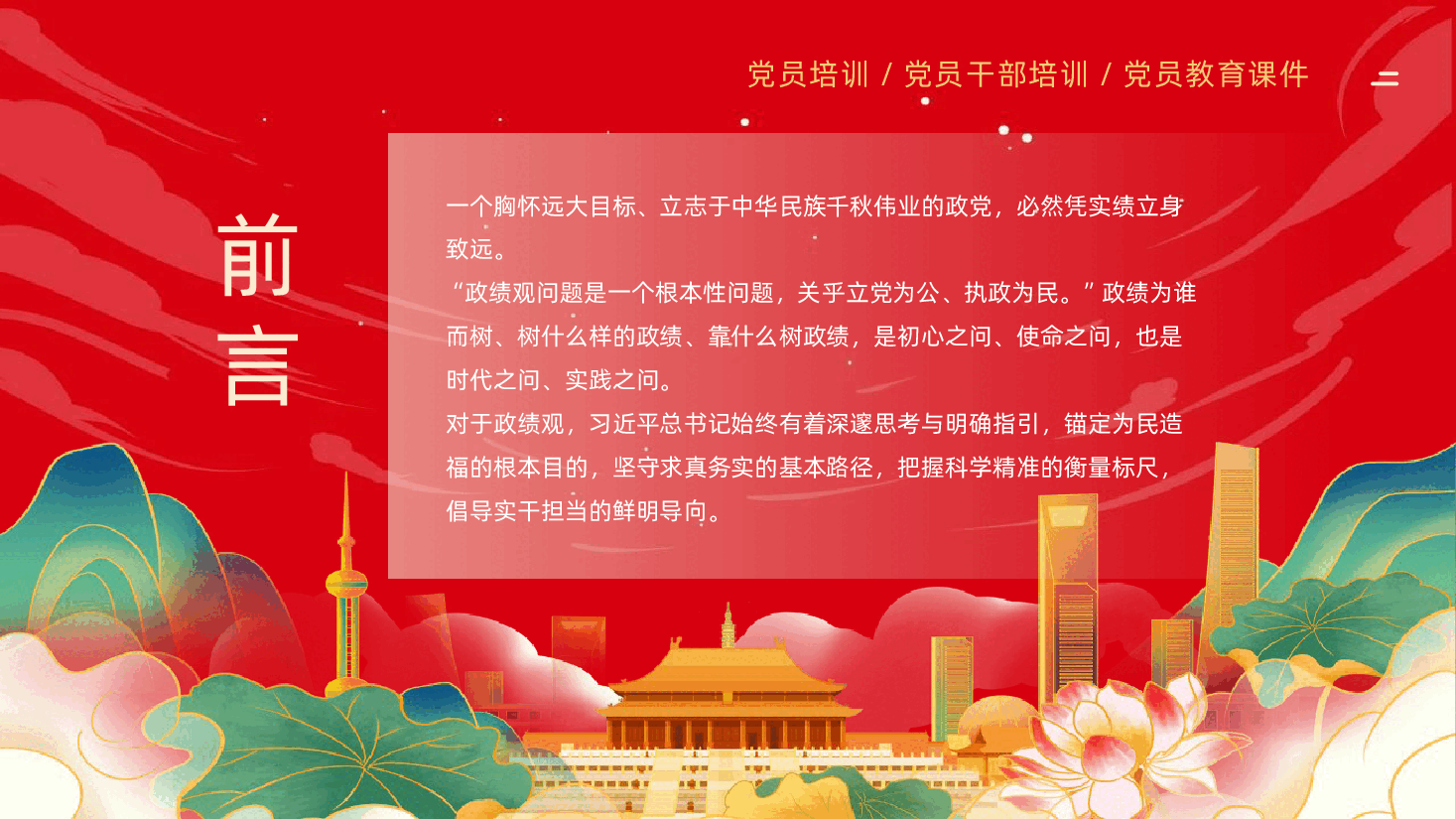树牢为民造福的政绩观课件树立和践行正确政绩观PPT.pptx，第2页预览