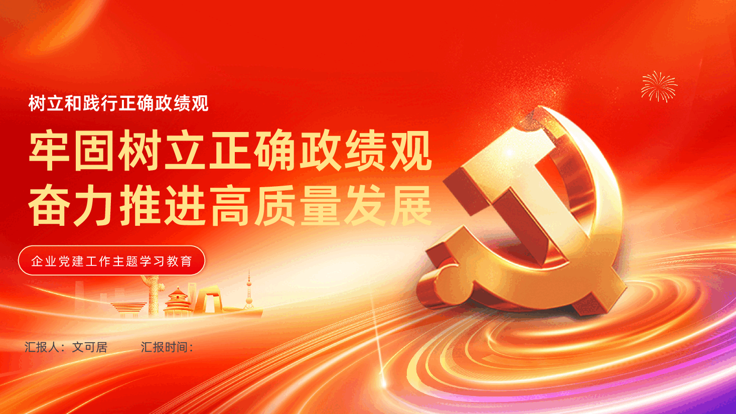 牢固树立正确政绩观奋力推进高质量发展PPT.pptx,第1页预览