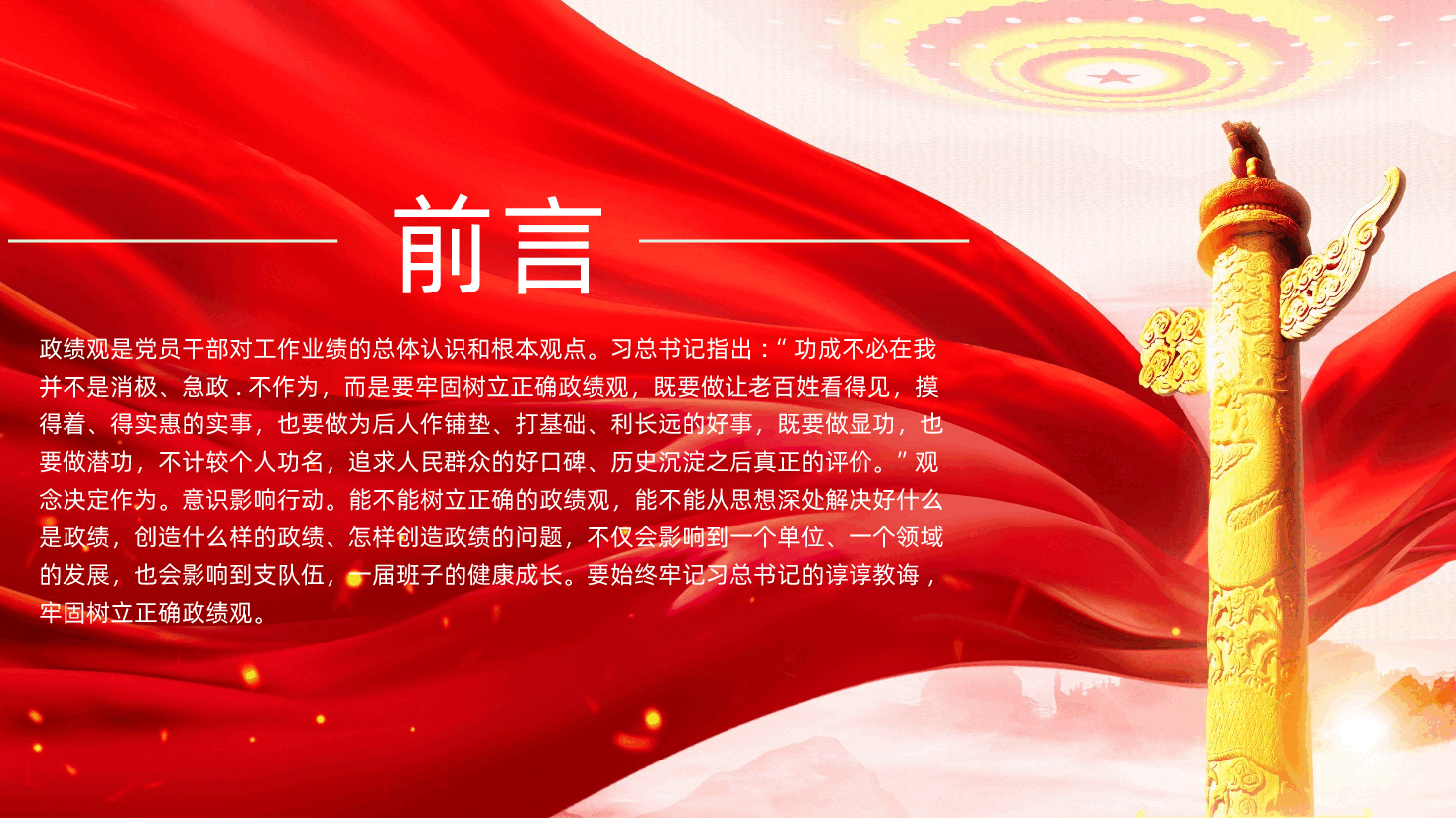 牢固树立正确政绩观奋力推进高质量发展PPT课件.pptx,第2页预览