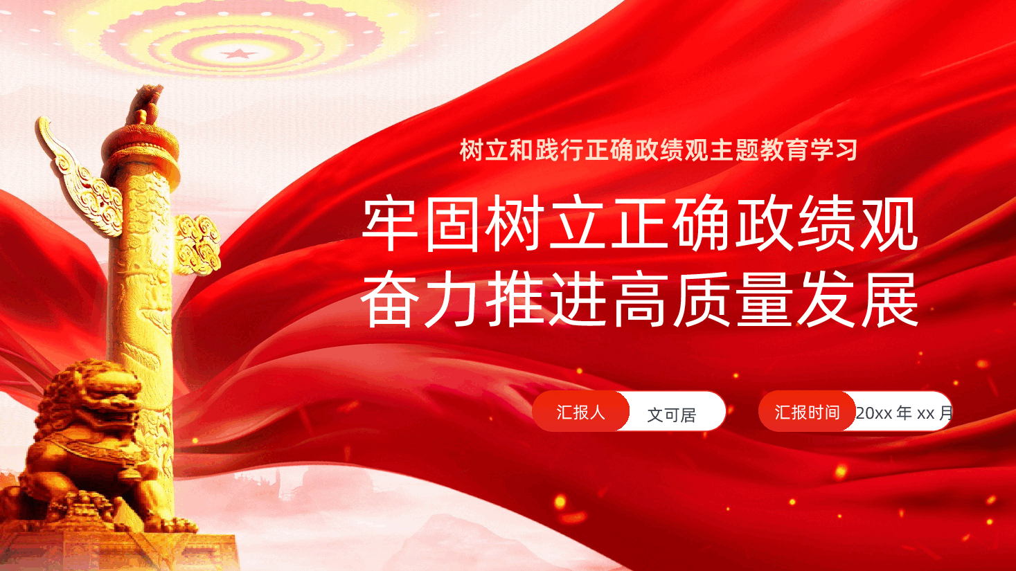 牢固树立正确政绩观奋力推进高质量发展PPT课件.pptx,第1页预览
