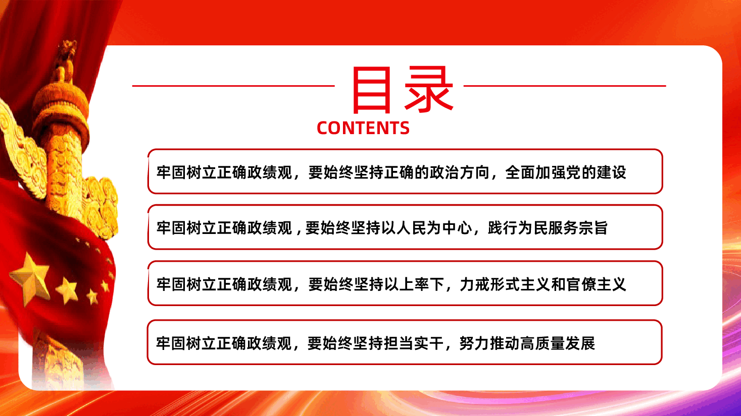 牢固树立正确政绩观奋力推进高质量发展PPT.pptx,第3页预览