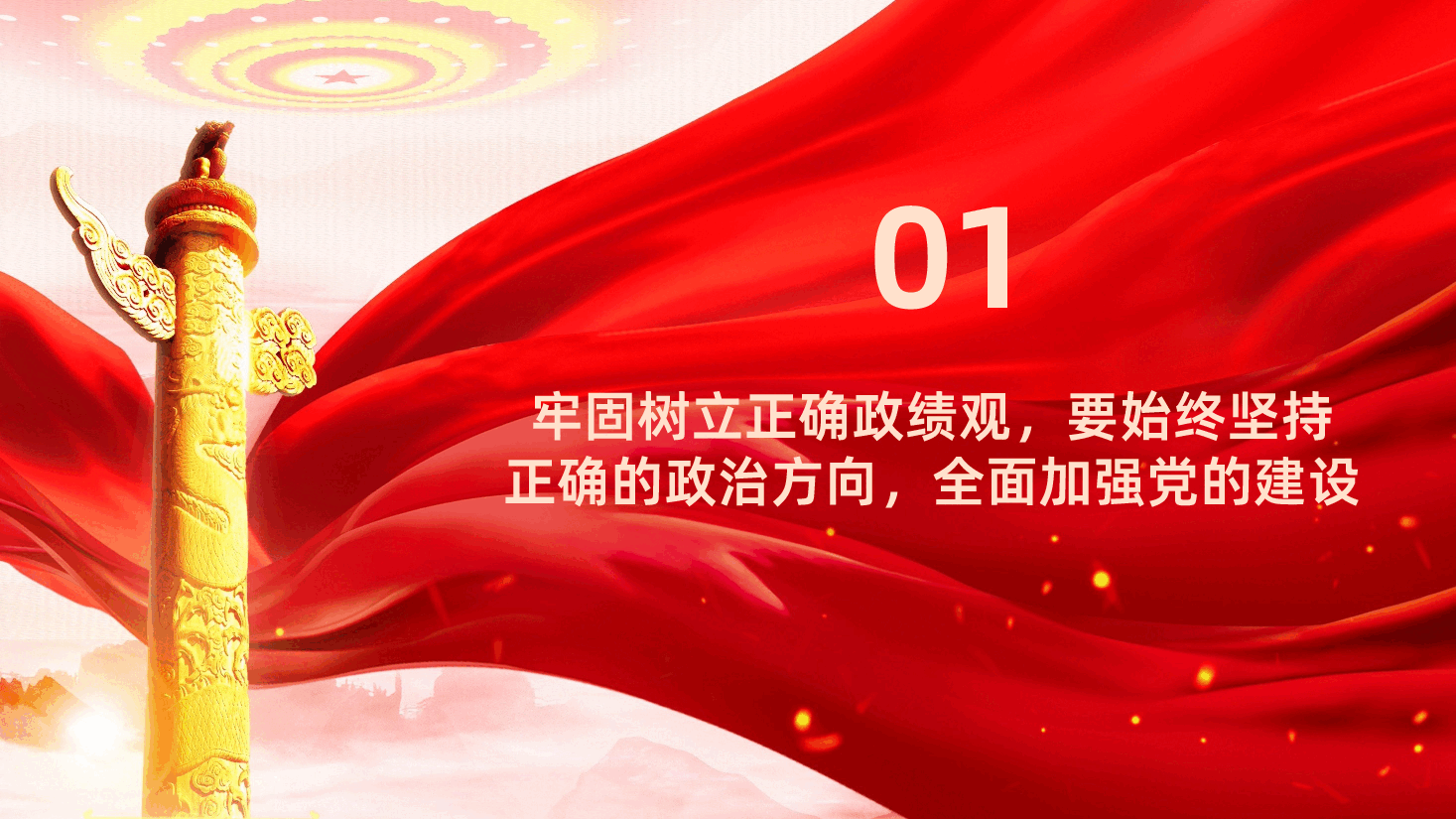 牢固树立正确政绩观奋力推进高质量发展PPT课件.pptx,第4页预览