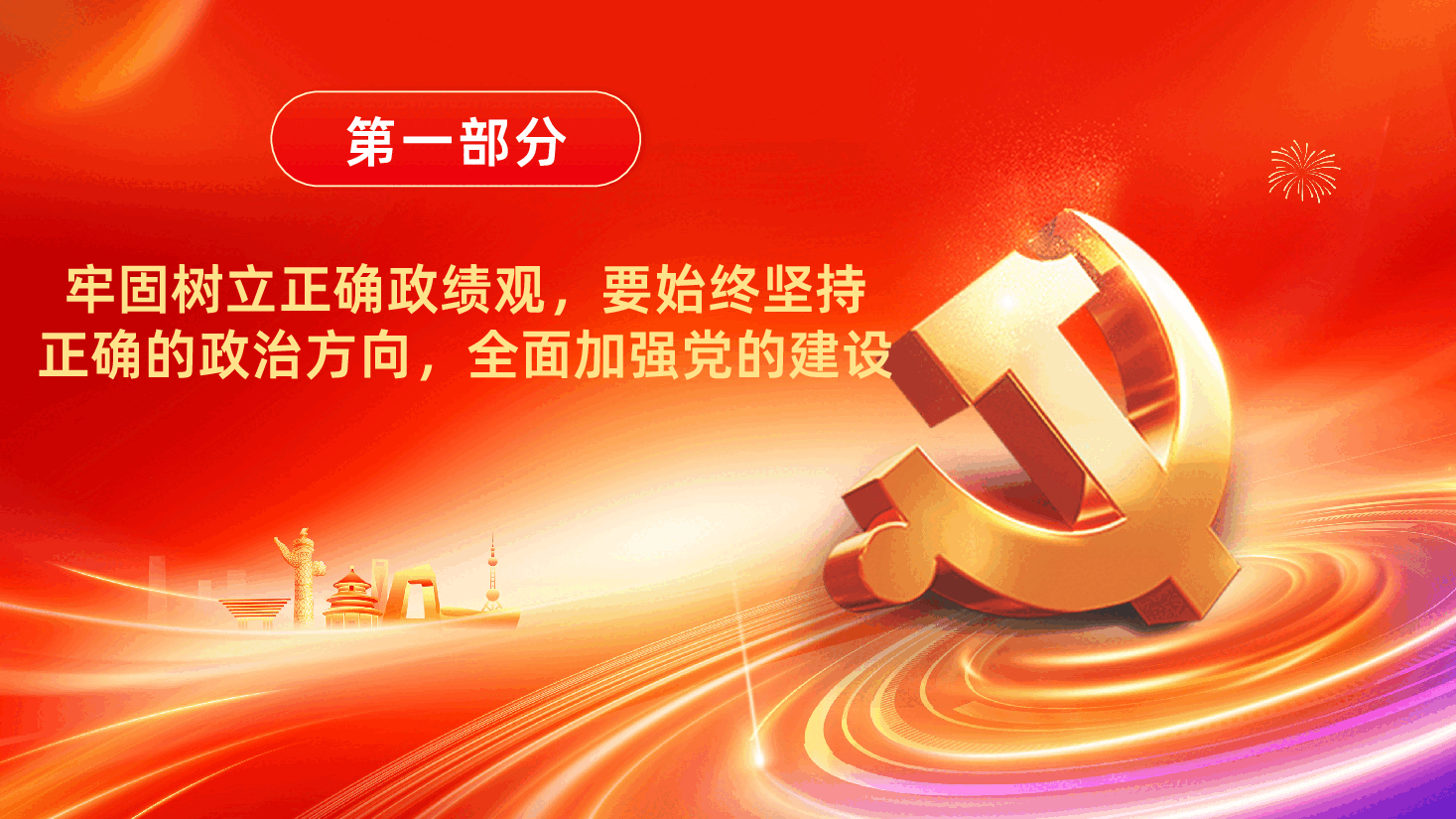 牢固树立正确政绩观奋力推进高质量发展PPT.pptx,第4页预览