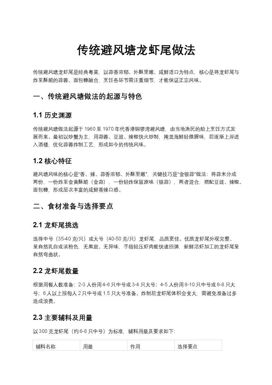 传统避风塘龙虾尾做法.docx，第1页预览