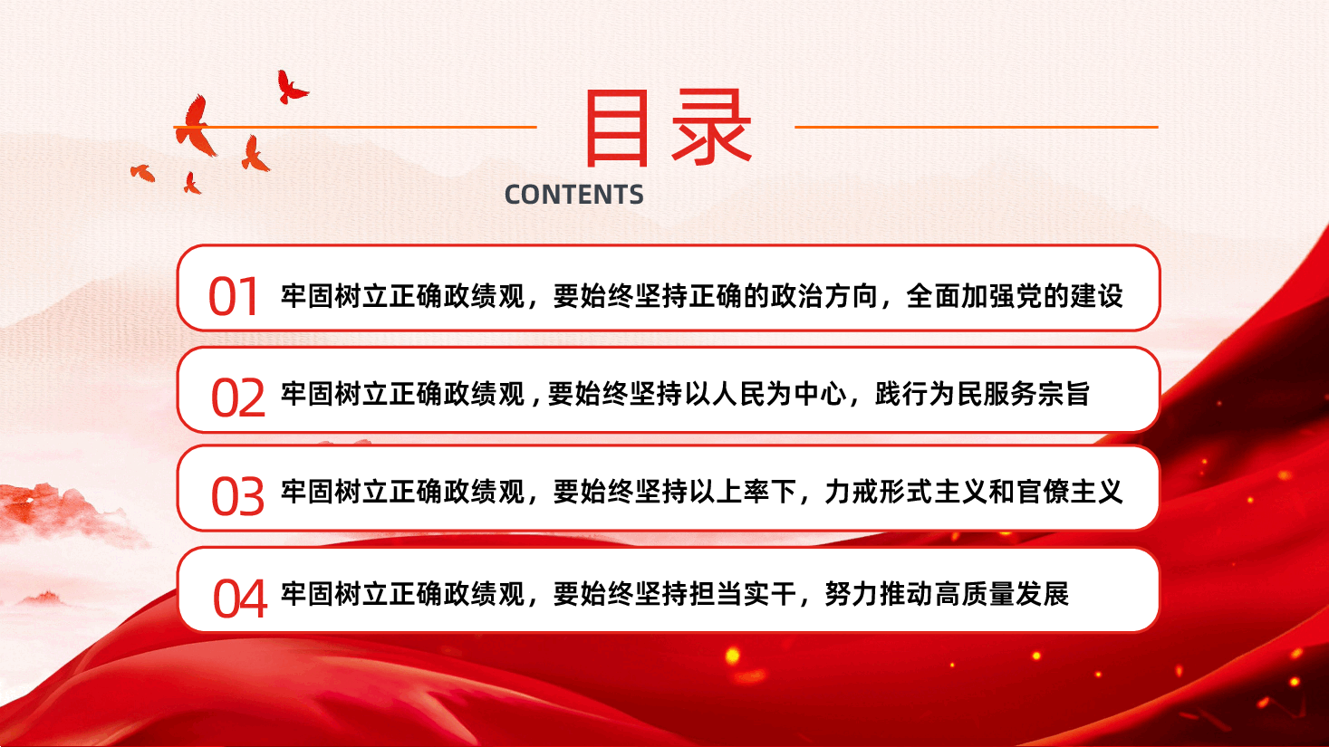牢固树立正确政绩观奋力推进高质量发展PPT课件.pptx,第3页预览