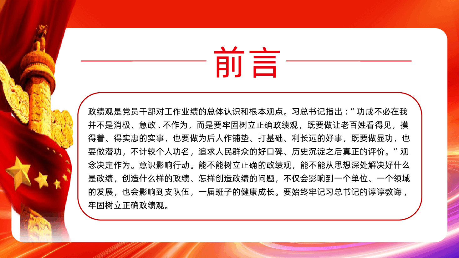 牢固树立正确政绩观奋力推进高质量发展PPT.pptx,第2页预览